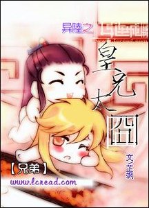 異陸之皇兄太囧