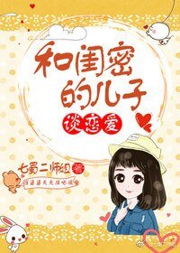 和閨密的兒子談戀愛