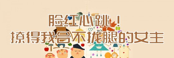 臉紅心跳！撩得我合不攏腿的女主