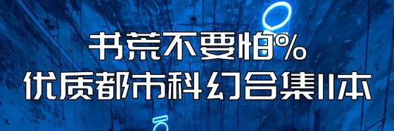 书荒不要怕%优质都市科幻合集11本